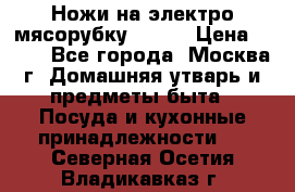 Ножи на электро мясорубку BRAUN › Цена ­ 350 - Все города, Москва г. Домашняя утварь и предметы быта » Посуда и кухонные принадлежности   . Северная Осетия,Владикавказ г.